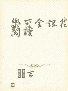 乐可金银花免费阅读封面