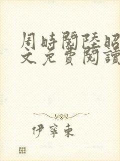 周时阅陆昭菱全文免费阅读笔趣阁