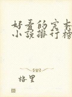 好看的完本玄幻小说排行榜前十名