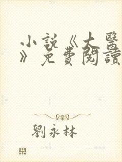 小说《大医日记》免费阅读