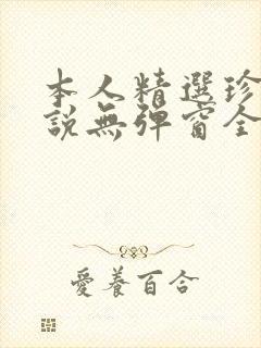 本人精选珍藏小说无弹窗全文阅读封面