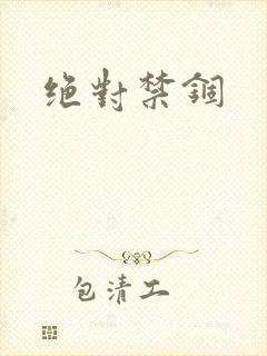 绝对禁锢