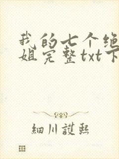 我的七个绝色师姐完整txt下载