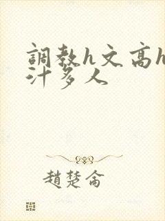 调教h文高h乳汁多人