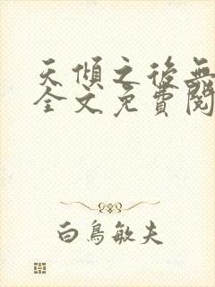 天倾之后无删减全文免费阅读封面