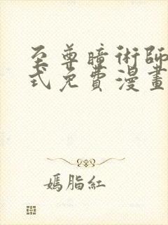 至尊瞳术师下拉式免费漫画