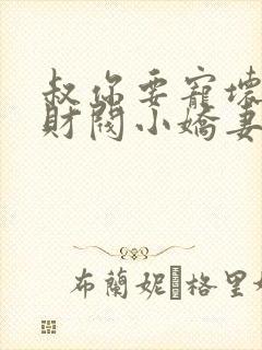 叔你要宠坏我了财阀小娇妻