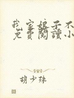 我家娘子不对劲免费阅读小说