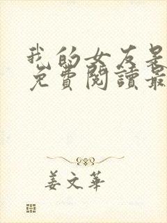 我的女友是公妻免费阅读最新章节更