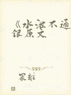 《水泄不通》金银原文