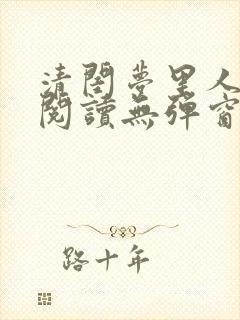 清闺梦里人免费阅读无弹窗笔趣阁