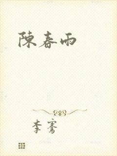 陈春雨