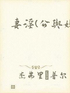 妻淫(公与媳陈