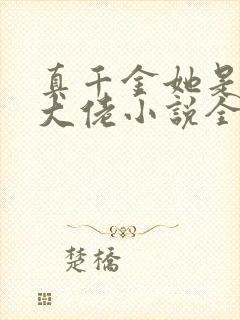 真千金她是全能大佬小说全文阅读