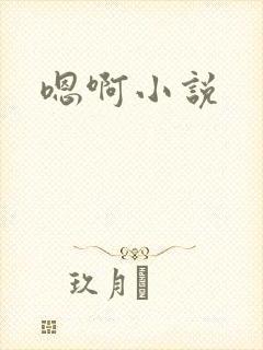 嗯啊小说
