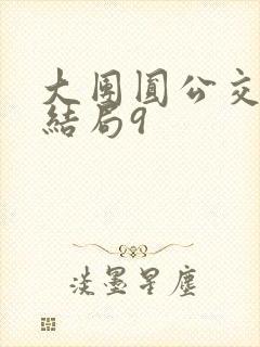 大团圆公交车大结局9