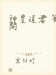 神农道君 笔趣阁