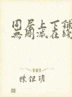 同居上下铺漫画无删减在线观看封面
