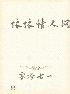 依依情人网