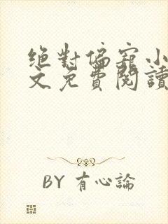 绝对偏宠小说全文免费阅读无弹窗