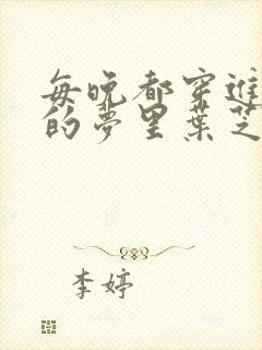 每晚都穿进男神的梦里叶芝琴封面