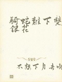骑蛇难下双+金银花