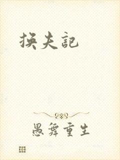 换夫记