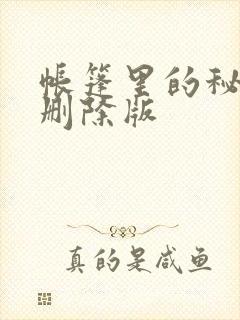帐篷里的秘密无删除版