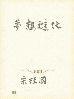 梦想进化