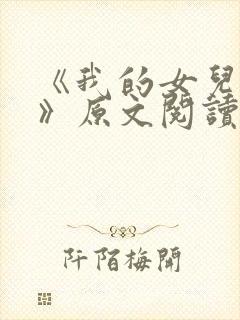 《我的女儿小可》原文阅读