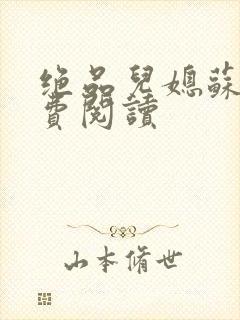 绝品儿媳苏暖免费阅读