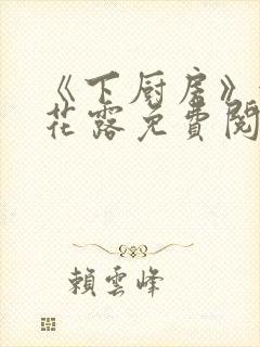 《下厨房》金银花露免费阅读