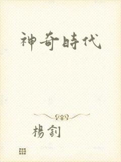 神奇时代封面