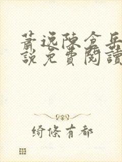 萧逸陈仓岳的小说免费阅读无弹窗