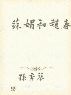 苏媚和赵春城