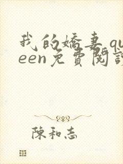 我的娇妻 queen免费阅读笔趣阁小说