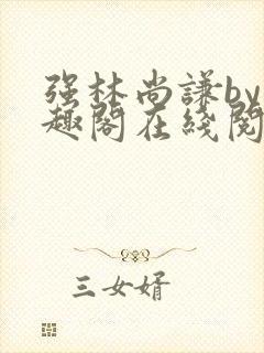 强林尚谦by笔趣阁在线阅读