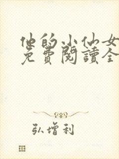 他的小仙女超甜免费阅读全文