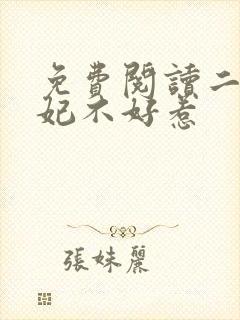 免费阅读二嫁王妃不好惹