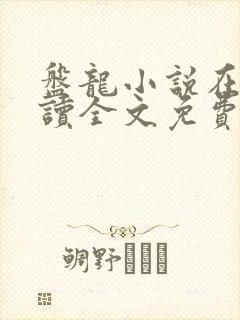 盘龙小说在线阅读全文免费无弹窗