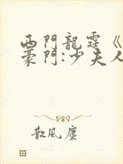 西门龙霆《拒嫁豪门:少夫人99次出逃》txt