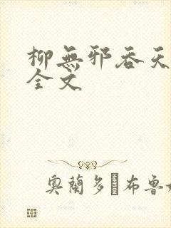 柳无邪吞天神鼎全文
