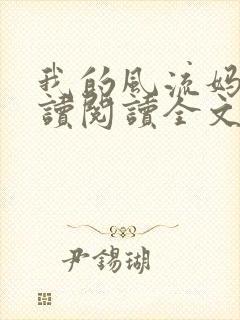 我的风流妈妈阅读阅读全文