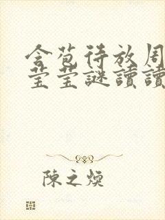 含苞待放周延镇莹莹谜读读