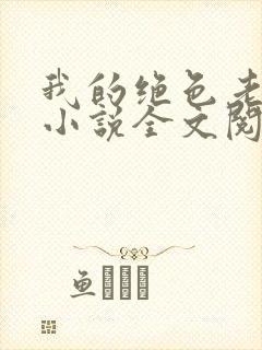 我的绝色老板娘小说全文阅读