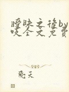 暧昧之后by慕吱全文免费阅读