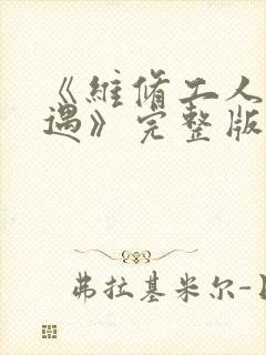 《维修工人的绝遇》完整版