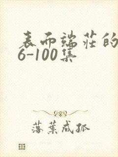 表面端庄的妈妈6-100集