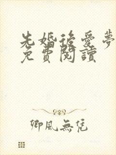 先婚后爱梦筱二免费阅读