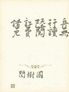 错许陆行舟全文免费阅读无弹窗